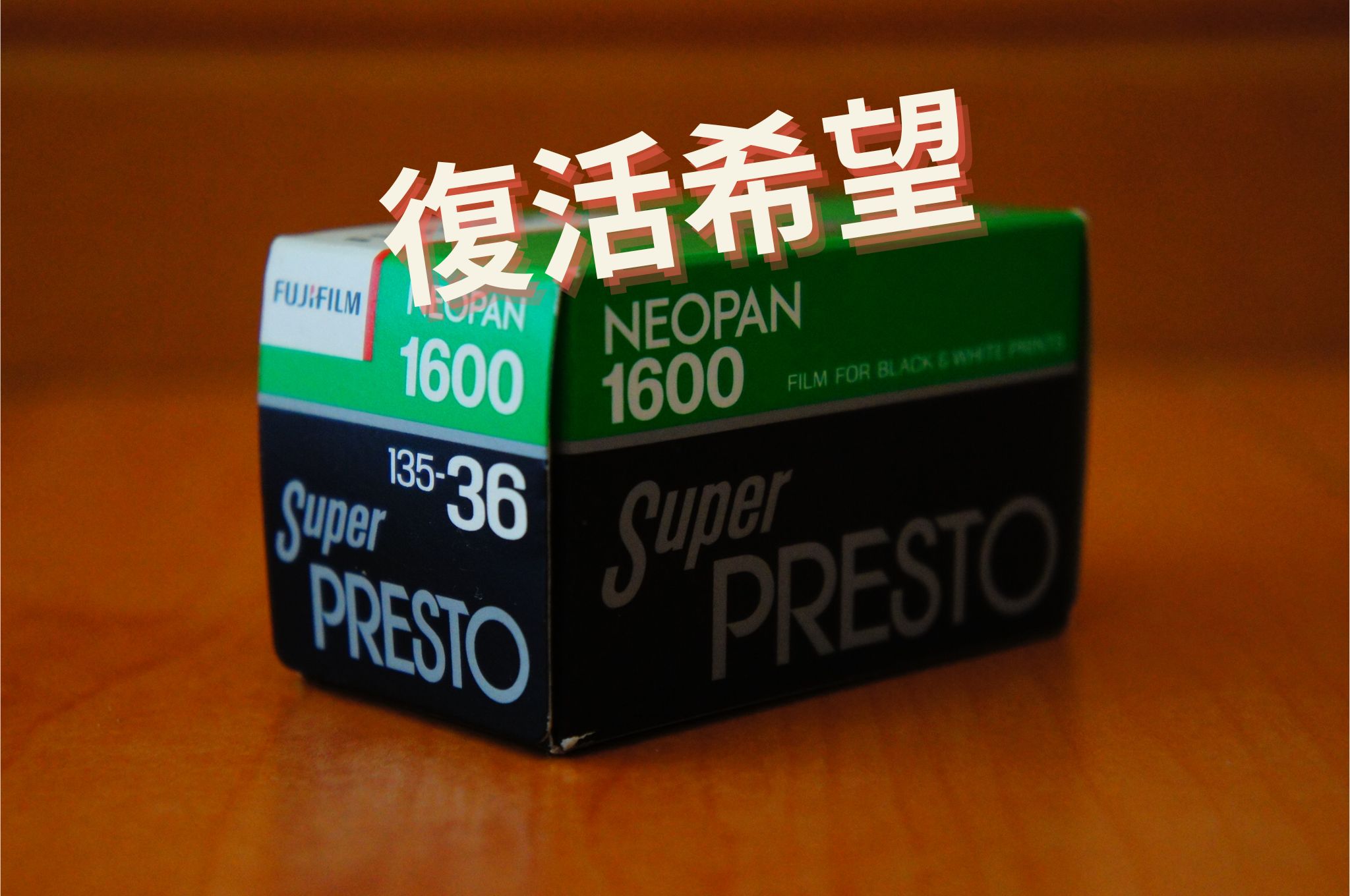 NEOPAN 400 でかかっ PRESTO フィルム 17本